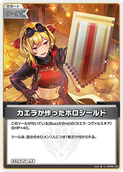 [hBP09-106]【パラレル】カエラが作ったホロシールド[S][無][サポート・ツール]