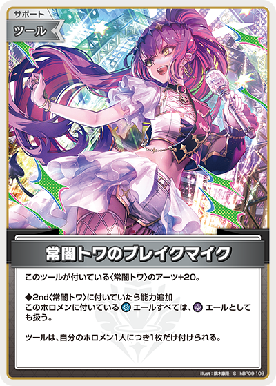 [hBP09-108]【パラレル】常闇トワのブレイクマイク[S][無][サポート・ツール]