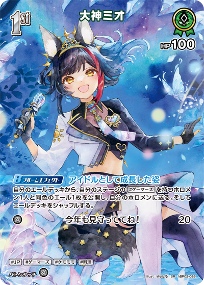 [hBP02-026]【オフィシャルホロカコレクション-2025ライブセット-】大神ミオ[SR][緑][ホロメン]
