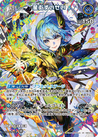 [hBP03-044]【オフィシャルホロカコレクション-2025ライブセット-】星街すいせい[SR][青][ホロメン]
