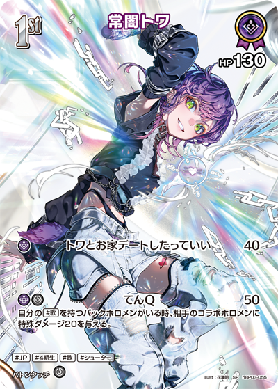 [hBP03-055]【オフィシャルホロカコレクション-2025ライブセット-】常闇トワ[SR][紫][ホロメン]