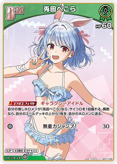 [hBP01-039]【hEB01版】兎田ぺこら[U][緑][ホロメン]
