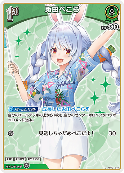 [hBP01-041]【hEB01版】兎田ぺこら[U][緑][ホロメン]