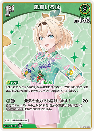 [hBP01-050]【hEB01版】風真いろは[U][緑][ホロメン]