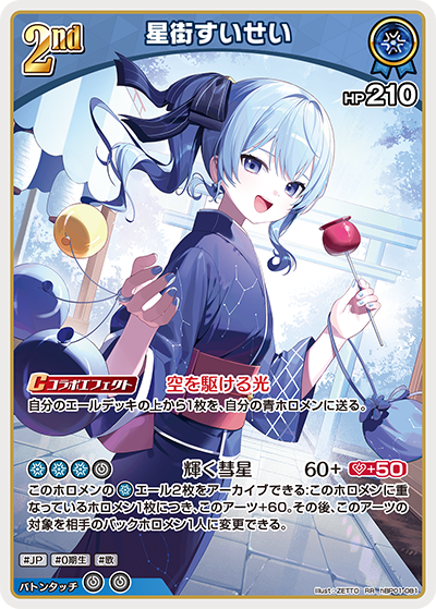 [hBP01-081]【hEB01版】星街すいせい[RR][青][ホロメン]