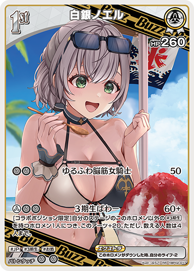 [hBP02-017]【hEB01版】白銀ノエル[RR][白][Buzzホロメン]