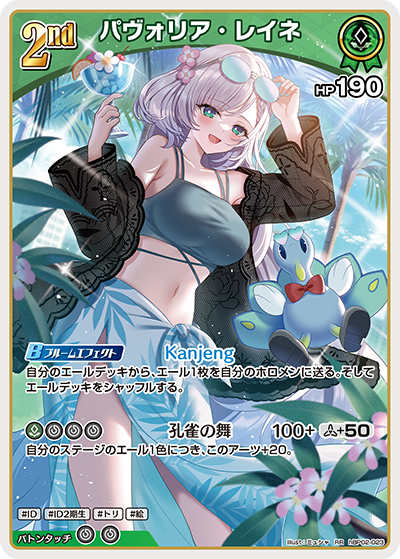 [hBP02-023]【hEB01版】パヴォリア・レイネ[RR][緑][ホロメン]