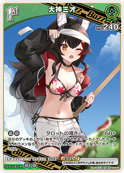 [hBP02-027]【hEB01版】大神ミオ[RR][緑][Buzzホロメン]