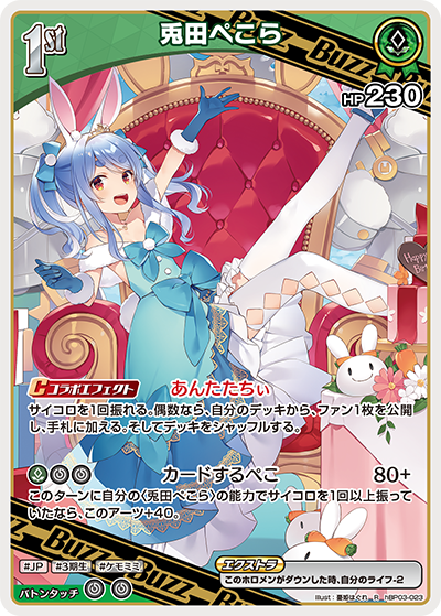 [hBP03-023]【hEB01版】兎田ぺこら[R][緑][Buzzホロメン]
