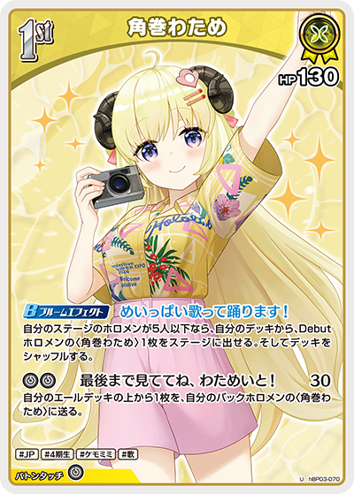 [hBP03-070]【hEB01版】角巻わため[U][黄][ホロメン]