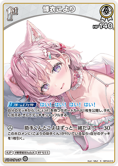 [hBP04-012]【hEB01版】博衣こより[R][白][ホロメン]