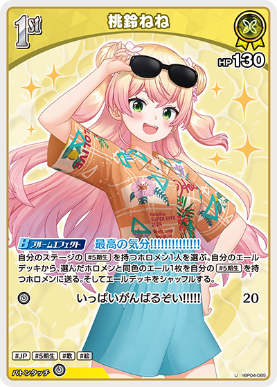 [hBP04-085]【hEB01版】桃鈴ねね[U][黄][ホロメン]