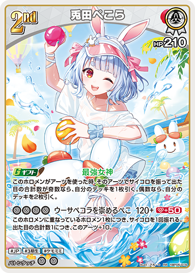 [hBP05-016]【hEB01版】兎田ぺこら[RR][白][ホロメン]