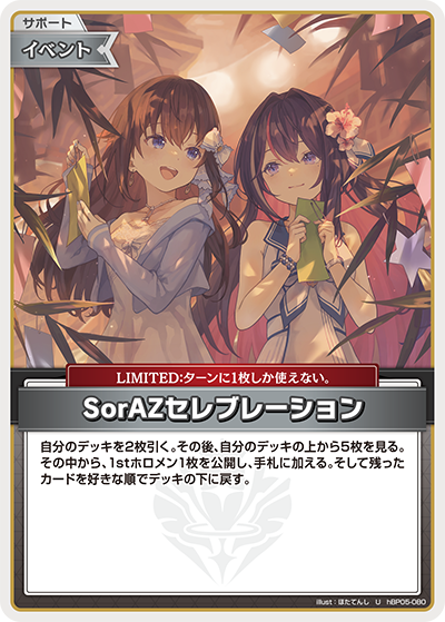 [hBP05-080]【hEB01版】SorAZセレブレーション[U][無][サポート・イベント]