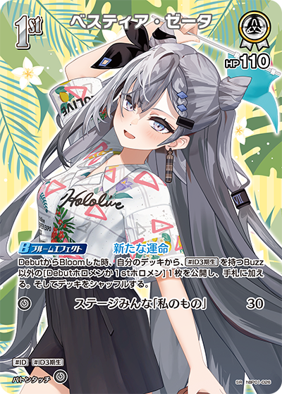 [hBP01-026]【hEB01版】ベスティア・ゼータ[SR][白][ホロメン]