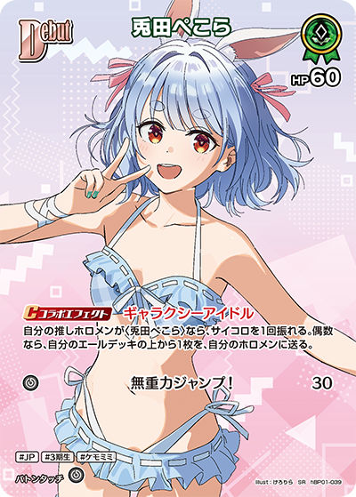 [hBP01-039]【hEB01版】兎田ぺこら[SR][緑][ホロメン]