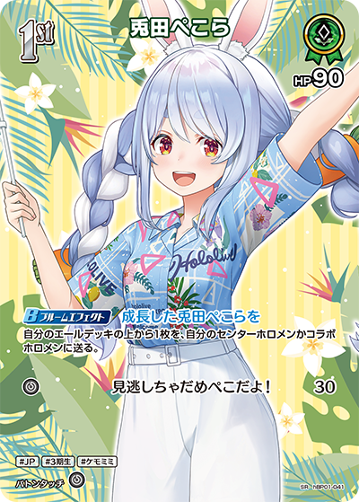 [hBP01-041]【hEB01版】兎田ぺこら[SR][緑][ホロメン]