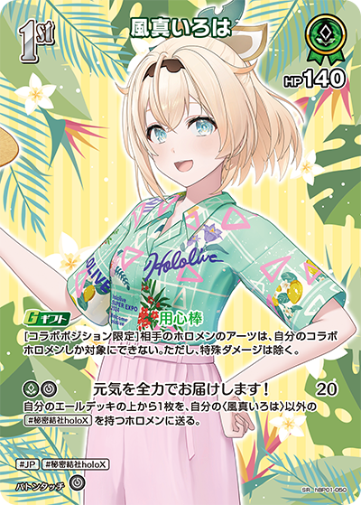 [hBP01-050]【hEB01版】風真いろは[SR][緑][ホロメン]