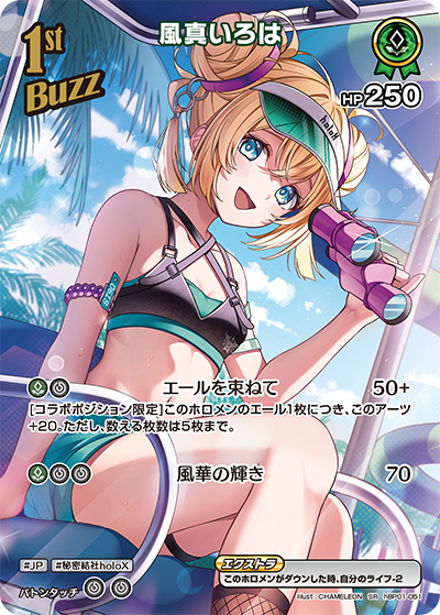 [hBP01-051]【hEB01版】風真いろは[SR][緑][Buzzホロメン]