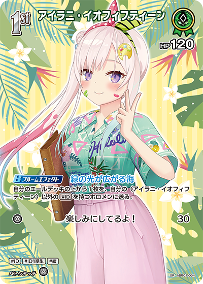 [hBP01-054]【hEB01版】アイラニ・イオフィフティーン[SR][緑][ホロメン]