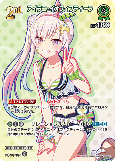 [hBP01-055]【hEB01版】アイラニ・イオフィフティーン[SR][緑][ホロメン]