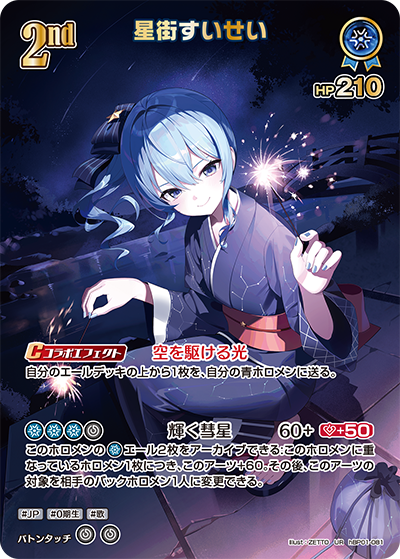 [hBP01-081]【hEB01版】星街すいせい[UR][青][ホロメン]