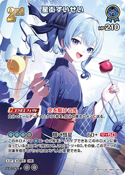 [hBP01-081]【hEB01版】星街すいせい[SR][青][ホロメン]