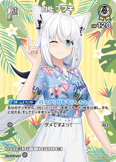 [hBP02-011]【hEB01版】白上フブキ[SR][白][ホロメン]
