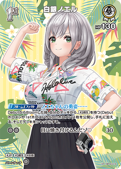 [hBP02-016]【hEB01版】白銀ノエル[SR][白][ホロメン]