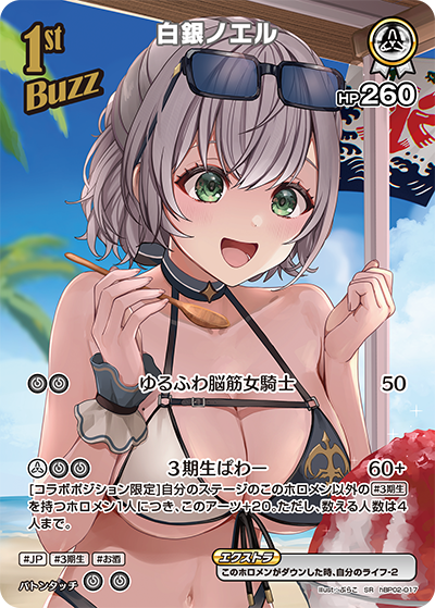[hBP02-017]【hEB01版】白銀ノエル[SR][白][Buzzホロメン]