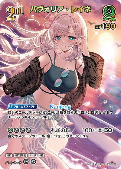 [hBP02-023]【hEB01版】パヴォリア・レイネ[UR][緑][ホロメン]