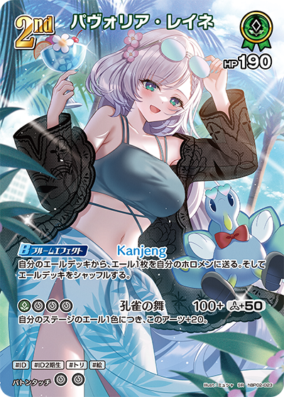 [hBP02-023]【hEB01版】パヴォリア・レイネ[SR][緑][ホロメン]