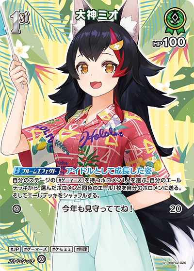 [hBP02-026]【hEB01版】大神ミオ[SR][緑][ホロメン]