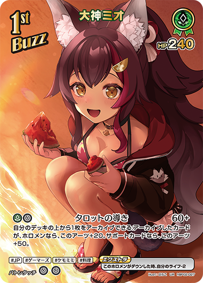 [hBP02-027]【hEB01版】大神ミオ[UR][緑][Buzzホロメン]