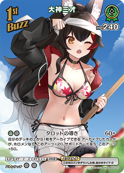 [hBP02-027]【hEB01版】大神ミオ[SR][緑][Buzzホロメン]