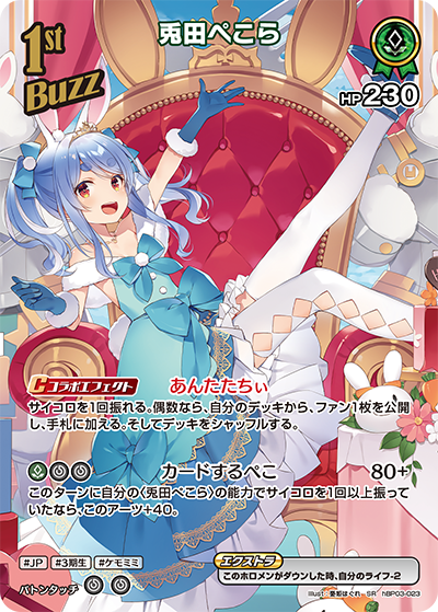 [hBP03-023]【hEB01版】兎田ぺこら[SR][緑][Buzzホロメン]