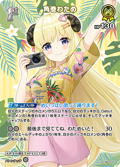 [hBP03-070]【hEB01版】角巻わため[SR][黄][ホロメン]