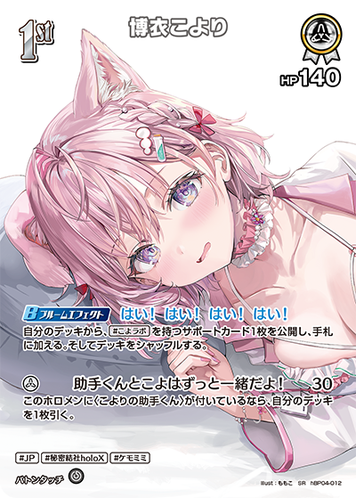 [hBP04-012]【hEB01版】博衣こより[SR][白][ホロメン]