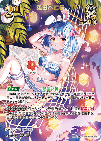 [hBP05-016]【hEB01版】兎田ぺこら[UR][白][ホロメン]