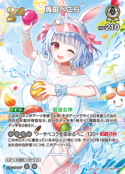 [hBP05-016]【hEB01版】兎田ぺこら[SR][白][ホロメン]