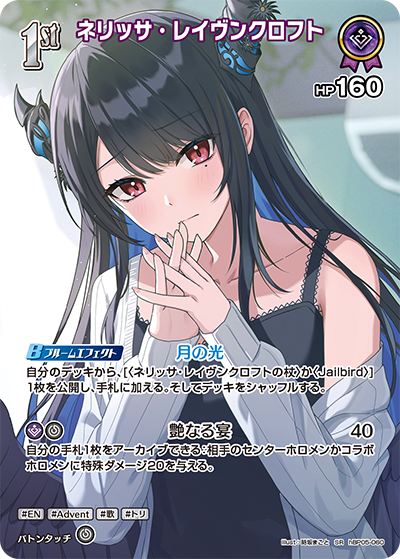 [hBP05-060]【hEB01版】ネリッサ・レイヴンクロフト[SR][紫][ホロメン]