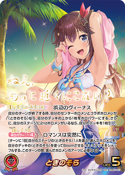 [hEB01-001]ときのそら[SEC][赤][推しホロメン]