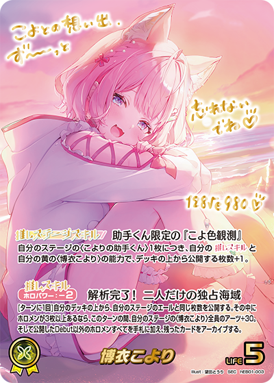 [hEB01-003]博衣こより[SEC][黄][推しホロメン]