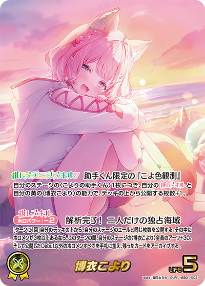 [hEB01-003]博衣こより[OUR][黄][推しホロメン]