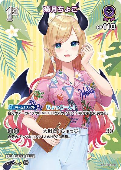 [hSD04-007]【hEB01版】癒月ちょこ[SR][紫][ホロメン]
