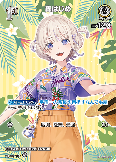 [hSD05-007]【hEB01版】轟はじめ[SR][白][ホロメン]