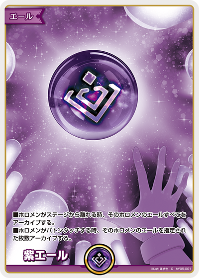 [hY05-001]紫エール[C][無][エール]