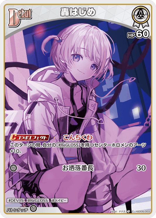 [hSD05-003]轟はじめ[C][白][ホロメン]