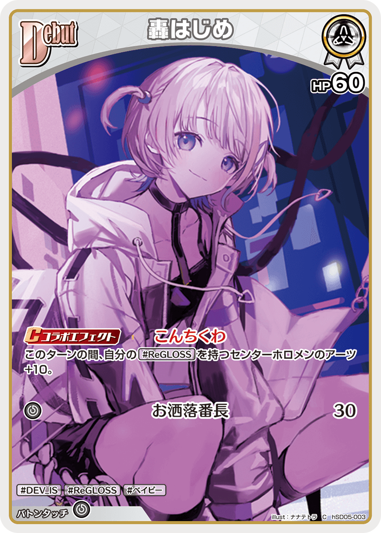 [hSD05-003]轟はじめ[C][白][ホロメン]