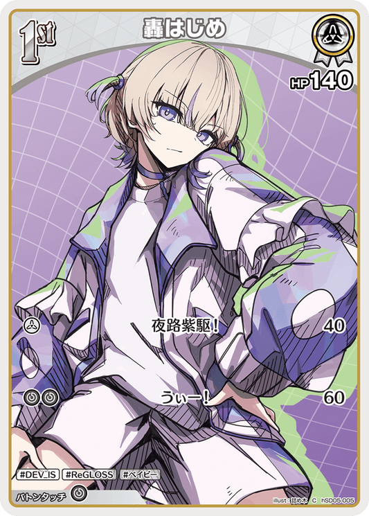 [hSD05-005]轟はじめ[C][白][ホロメン]